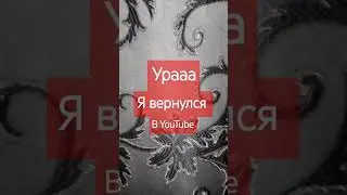 Я вернулся