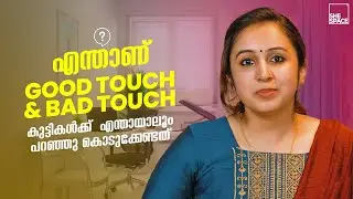 importance of Sex Education | സെക്സ് എഡ്യൂക്കേഷന്റെ ആവശ്യകത!