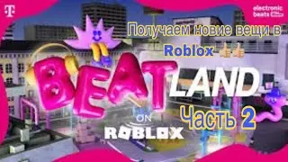 Как зделать 2 квест в Beatland 👍🏼👍🏼