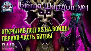 Битва Шардов | Выпуск №1 | Войды х2 | Raid Shadow Legends