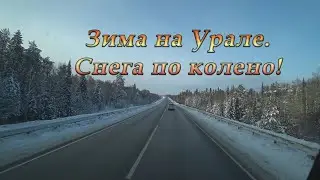 Зима на Урале. Снега по колено!