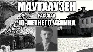 15-летний УЗНИК МАУТХАУЗЕНА, рассказ Евгения Моисеева. 