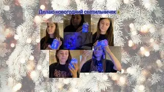 Делаю новогодний светильничек своими руками 🎍🎄