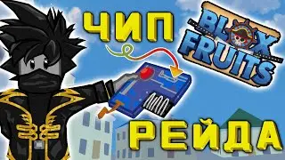 Как Получить Чип на Рейд в Блокс Фрутс 2 Море Роблокс Blox Fruits Чейз