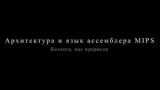 07 - Коллега, нас прервали