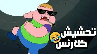 تحشيش كلارنس 😂🔥 | الجزء الثاني
