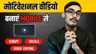 How to make Motivational Video with Smartphone ||🔥मोबाइल से Motivational वीडियो कैसे बनाएं || Ep - 2