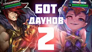 БОТ ДАУНОВ 2