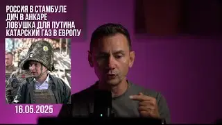 Чемодан - Вокзал. Дич в Анкаре. 16.05.2025