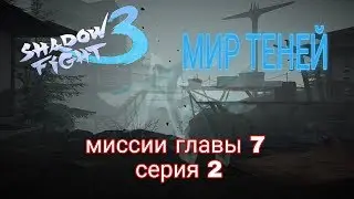 МИР ТЕНЕЙ, МИССИИ ГЛАВЫ 7, СЕРИЯ 2, Shadow Fight 3 