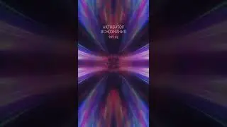 АКТИВАТОР ЯСНОЗНАНИЯ ✨ 999 HZ Читайте описание или первый комментарий #коддуши
