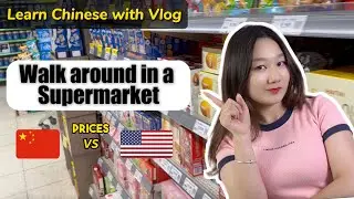 Learn Chinese with Vlog: Walk around in a Supermarket (Prices in China vs USA)