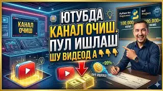 ЮТУБДА КАНАЛ ОЧИШ.ПУЛ ИШЛАШ ХАММАСИ ШУ ВИДЕОДА 👇👇👇