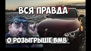 ВСЯ ПРАВДА ПРО РОЗЫГРЫШ BMW M5 ОТ ДАВИДЫЧА. ПРАВДА ИЛИ РАЗВОД?!