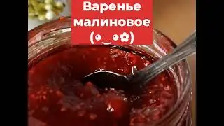 Варенье МАЛИНОВОЕ 😊 #малина #ягоды #варенье #кчаю #десерт #малинки