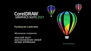 Простой текст: восстановление связей между фреймами в CorelDRAW.