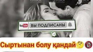 СЫРТЫНАН БОЛУ ҚАНДАЙ ҚАЛАЙ🤔😱🔞