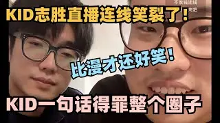 KID志胜直播连线情感解惑：KID一句话得罪整个脱口秀圈子！徐志胜直接汗流浃背了！简直比漫才还好笑#脱口秀 #脱口秀大会 #脱口秀和ta的朋友们 #kid #徐志胜
