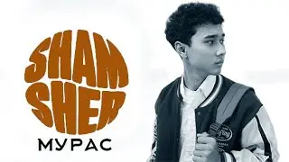 OST #мурас I Мурас- Шамшер Сардаров
