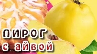 Рецепт пирога ★ Вкусный пирог ★ Пирог с айвой