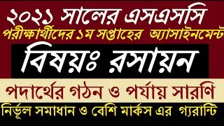 SSC Chemistry First week Assignment 2021 | এসএসসি ১ম সপ্তাহের অ্যাসাইনমেন্ট | সহজ সমাধান