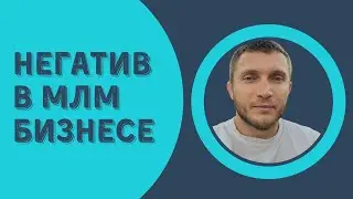 Как не получить негативный опыт в сетевом маркетинге
