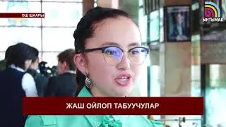 "21- кылымдын интеллектуалдары" эл аралык кароо сынагы Ош шаарында өтүп жатат.