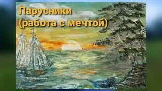 Дополнительное занятие: Парусники. Работа с мечтой
