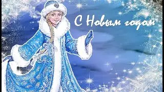 Песня Снегурочки.