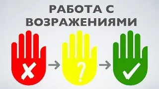 Работа с возражениями  Эдуард Васильев
