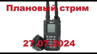 Плановый стрим - 27 июля 2024