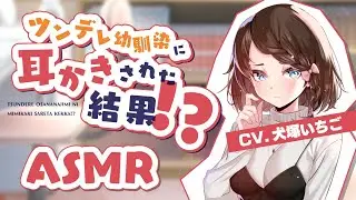 【ASMR】ツンデレ幼馴染に耳かきされた結果！？【CV.犬塚いちご】 耳かきボイス Ear Cleaning