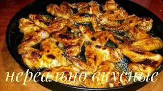 КУРИНЫЕ КРЫЛЫШКИ В ДУХОВКЕ в кисло сладком медовом соусе.