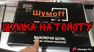 Шумоизоляция на Тойоту короллу 120 кузов