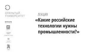 Какие российские технологии нужны промышленности сегодня?