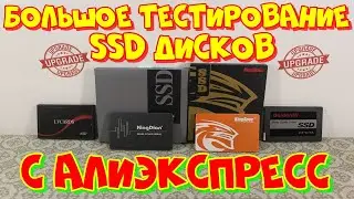SSD  из Китая. Большое тестирование 4 SSD дисков с Aliexpress.