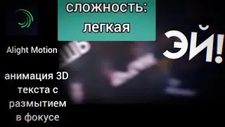 Анимируем текст в трёхмерном пространстве в Alight motion 🤘
