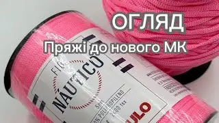ОГЛЯД пряжі до нового МК щоппера!!! ЗНИЖКА на пряжу!