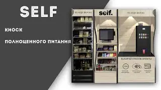 SELF. ПО ХОДУ ВКУСНО