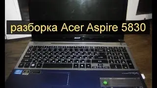 Acer Aspire 5830 разборка ноутбука