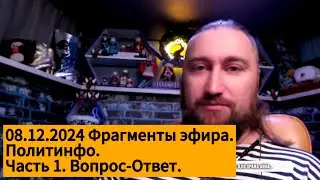Вопрос-Ответ Часть 1. Фрагменты эфира 08.12.24 