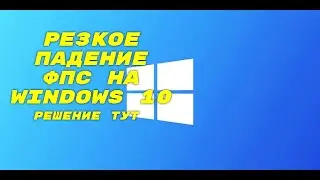 Резкое падения ФПС в играх / Как повысить фпс на windows 10  / Большой прирост FPS /Стабилизация фпс