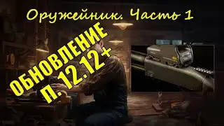 Оружейник часть 1, Механик, патч 12.12+ | Tarkov Тарков
