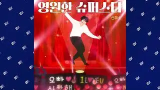 [Audio] 신미소 (SHIN MI SO) - 영원한 슈퍼스타 (An Eternal Superstar) #trot