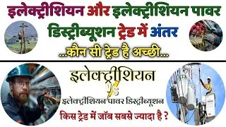 Diffrent between Electrecian and Electrecian Power Distribution Trade ITI Trade | ITI  Top Trade