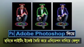 Lighting Effect For Image  And GIF Animation |  Adobe Photoshop | Graphics Design