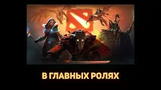 В главных ролях: Дота 2