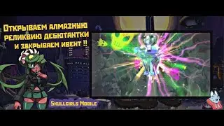 [Skullgirls Mobile] Открытие реликвии дебютантки!!!