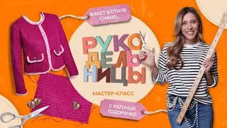 Шьем жакет в стиле Chanel вместе с Региной Тодоренко