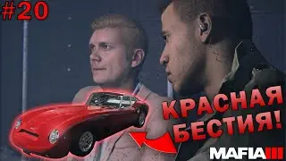 РЕШАЕМ ДЕЛА НА КРАСНОЙ БЕСТИИ! [Прохождение Mafia III: Definitive Edition #20]